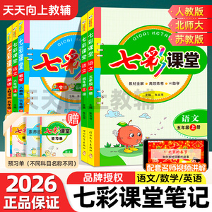 七彩课堂小学教材同步笔记全解