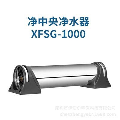 希弗森格净中央净水器XFSG-1000