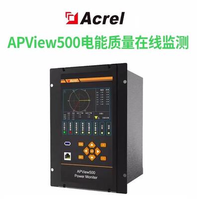 安科瑞APView500电能质量在线监测装置 ICE61850协议