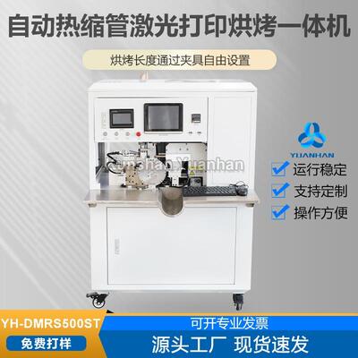 YH-DMRS500ST全自动热缩管激光打印烘烤一体机