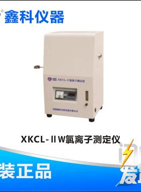 河南鑫科 XKCL-ⅡW氯离子测定仪 电位滴定法测定煤中总 电子控温