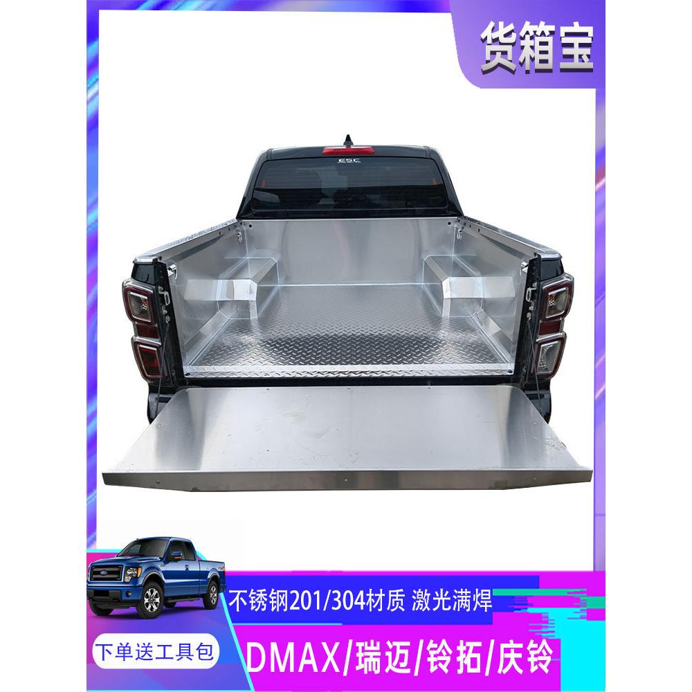 五十铃Dmax瑞迈23领拓不锈钢货箱宝后箱垫白钢斗垫配件皮卡改装