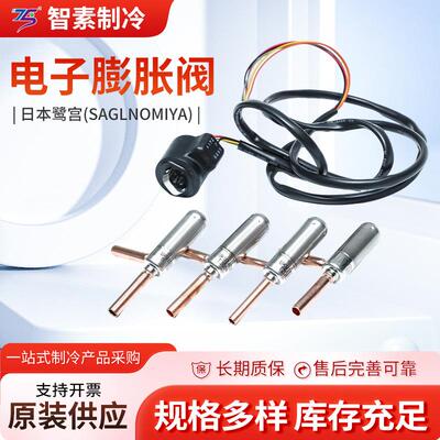 鹭宫(SAGLNOMIYA)鹭宫电子膨胀阀可与智能控制系统集成制冷专用