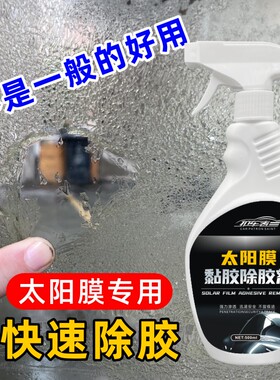 护车者汽车太阳膜除胶剂挡风玻璃旧贴膜去除液专用粘胶除胶清洗剂