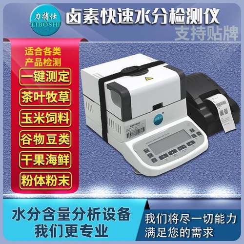 卤素水分测定仪快速分析自动检测茶叶谷物粮食含水率测试仪
