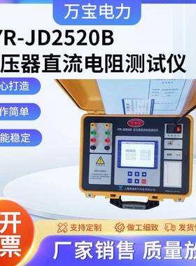 JYR-JD2520B变压器直流电阻测试仪变压器直流电阻测试仪
