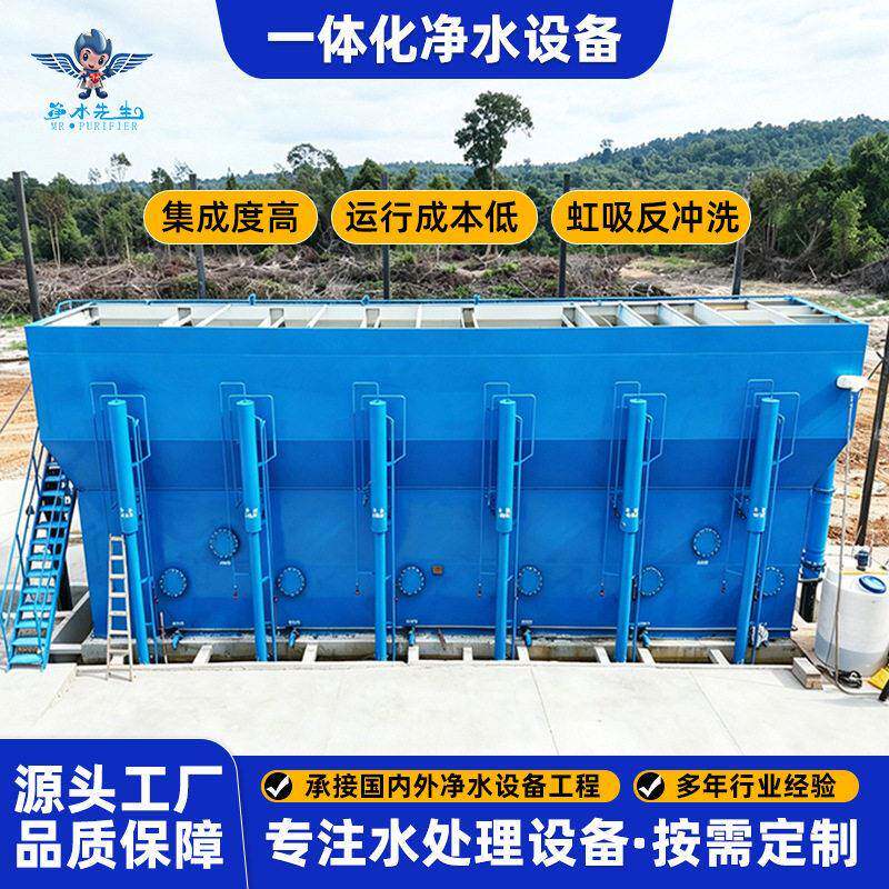 工厂源头一体化净水器出水浊度稳定达标农村饮用水净化处理设备
