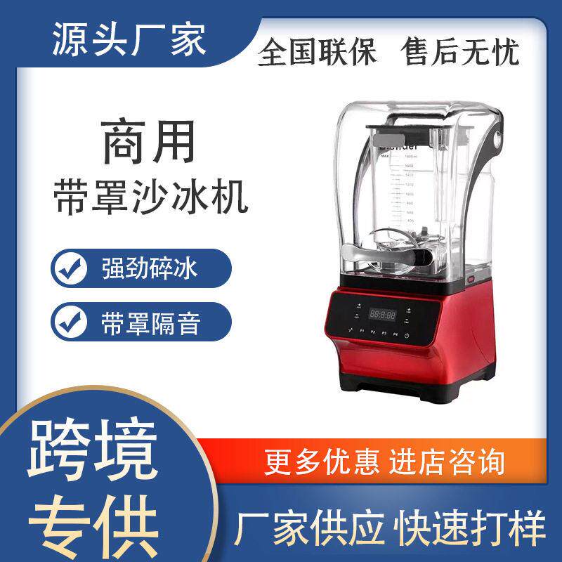 食品级商用带罩静音制冰机沙冰机碎冰搅拌机料理机榨汁机破壁机