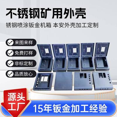 不锈钢矿用外壳本安外壳矿用钣金壳体多种型号不锈钢喷涂钣金机箱