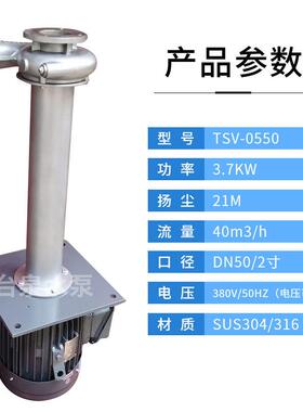 SUS304/316立式酸碱液下化工泵TSV-05502寸泵头20150B3.7KW