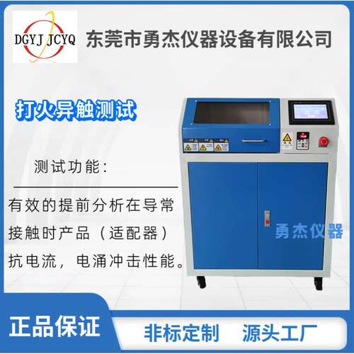 手机充电器老化试验机打火测试仪冲电器通断电试验机冲电异常测试