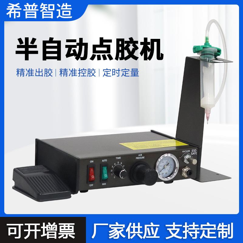 全自动灌胶机SP1000滴胶机针筒手动UV胶硅胶AB胶打胶机点胶机