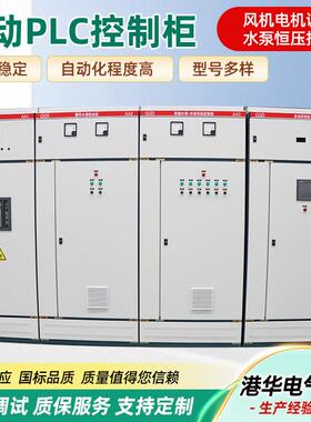 动力配电柜成套万能电源进线柜水泵软启控制水泵柜自动PLC控制柜