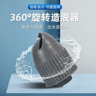 旋转造浪头自动360度造浪造浪头鸭嘴出水口缓流增氧造流器
