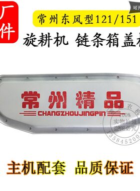 农机配件常州东风型121/151手扶拖拉机60型90型旋耕机 链条箱盖板