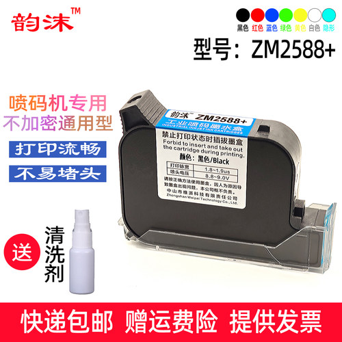 韵沫ZM2588+墨盒适用中敏喷码机