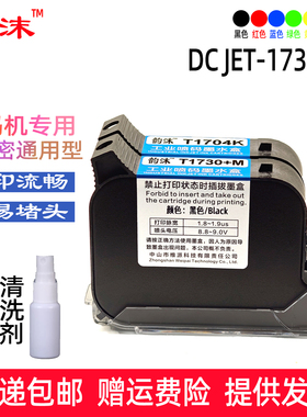 DCJET-T1730+M墨盒SolkJET-1704K喷码机速干墨盒流水线打码机黑色