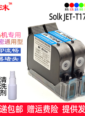 SolkJET-T1704K墨盒DCJET-1730+M喷码机速干墨盒流水线打码机黑色