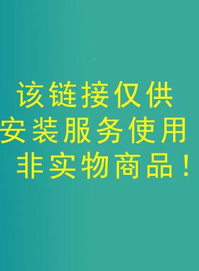 该接仅供安使装服安装链务，非实物商用品！