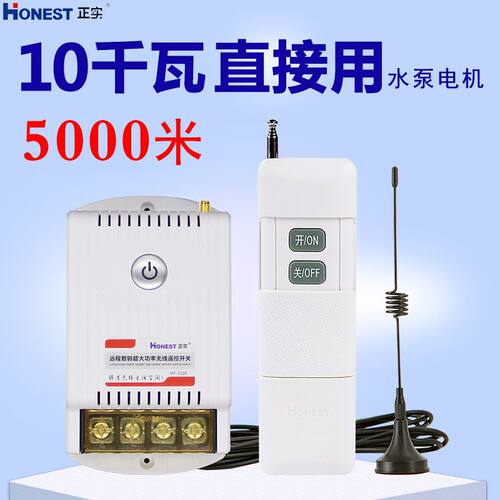 无线遥控开关220V5000米10千瓦大功率通用家用智能水泵电源控制器