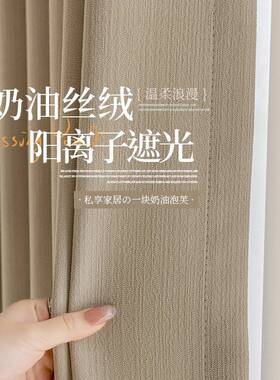 尼光尔奶油丝绒帘全遮2025窗新款卧室轻奢现代简约86785客厅卧雪