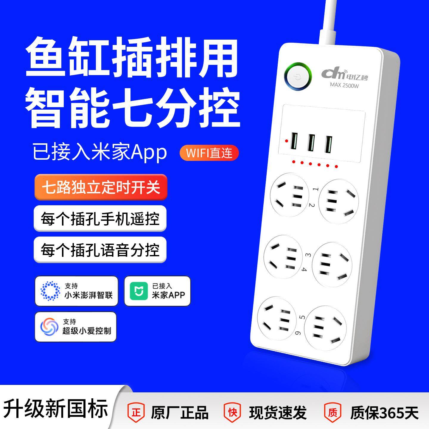 WiFi智能插座远程遥控插排鱼缸独立定时器开关七路分控接线板排插