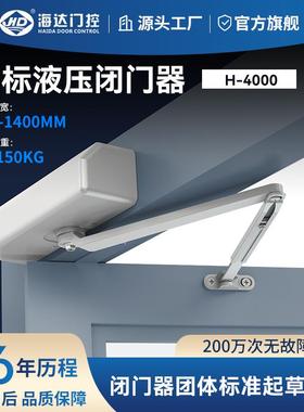 海达门闭器H-4HD-4000000自家动关门用静音液压缓冲D大门防火商用