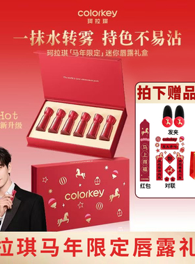 Colorkey珂拉琪马年限定迷你唇露礼盒唇釉口红送朋友
