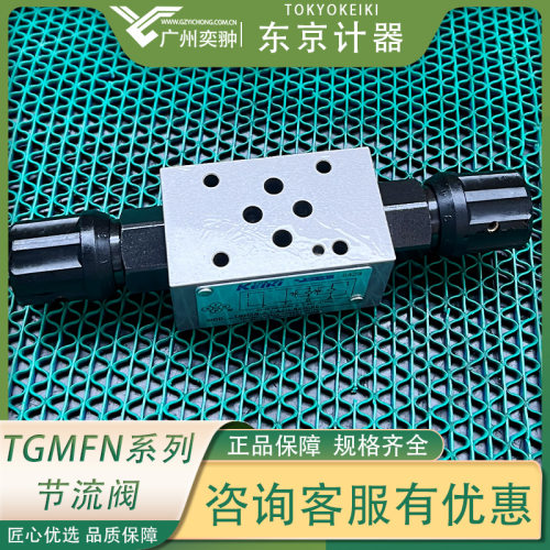 东京计器节流阀TGMFN-3-X-A2W-B2W-51原装TOKYOKEIKI