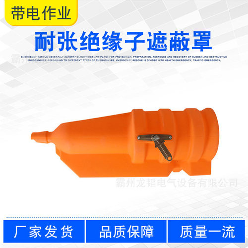 带电作业保护罩耐张绝缘子遮蔽罩C4060537聚乙烯硬质闭端遮蔽罩