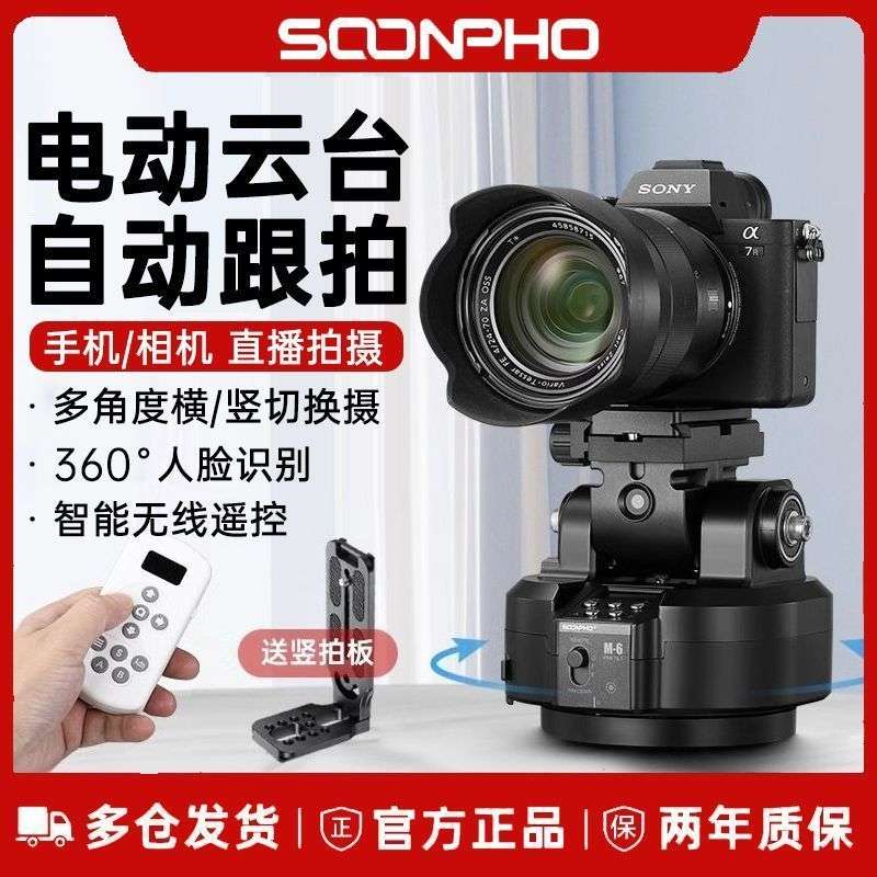 苏奔M6相机电动云台无线遥控360度全景电动云台智能自动跟随相机图片