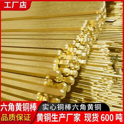 六角黄铜生产家六边6角棒六棒角柱h形59螺母拉花厂9ZEE17mm六角铜