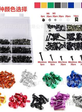 V02177cs摩托车p整流罩挡风镜车身装螺栓装套彩色螺改丝夹片螺丝