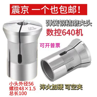 玉环数控640弹簧圆孔夹头 精磨夹头 螺纹48小头56弹性夹头
