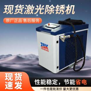 激光式 除现锈DAN清洗机手持工业级大功率不钢专业除锈漆清洗机货