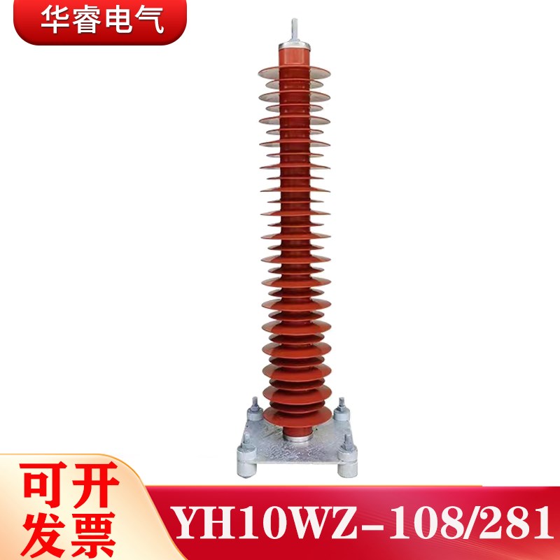 HY10WZ-108/281/110KV高C压悬式避雷器HY5WX氧化锌避雷器线路型