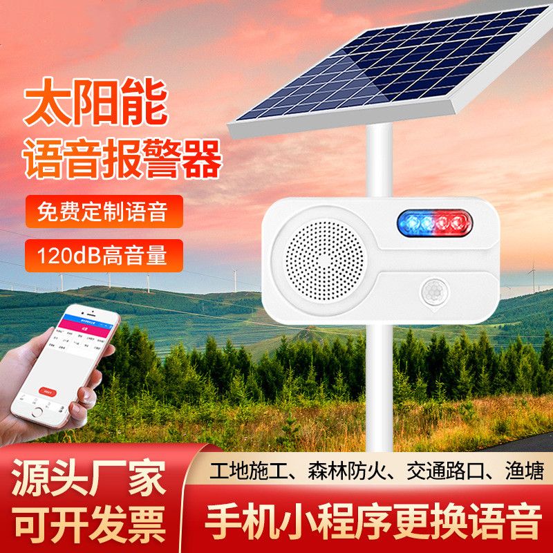 红外线人体感应语音播报提示器报警器蓝牙太阳能充电工地银行户外