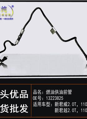 适用别克君威新君越新2.0T燃油供油前管油箱嘴油汽油管汽车95172