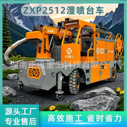 ZXP2512混凝土湿喷台车正迅重工制造隧道矿山支护设备