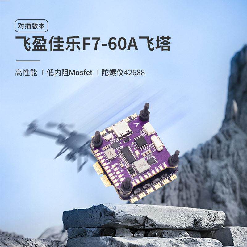 F755A飞塔42688陀螺仪飞盈佳乐对插版本F7飞控55A四合一电调3-6S