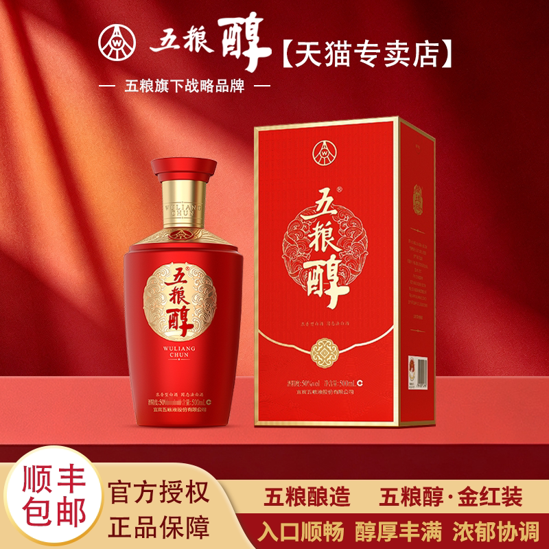 五粮醇 金红装 50度/40度 500mL 浓香型 送礼婚宴白酒宴请 顺丰发