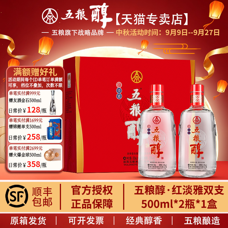 五粮醇 红淡雅双支礼盒装 浓香型50度 500ml 送礼珍品宴请 顺丰发