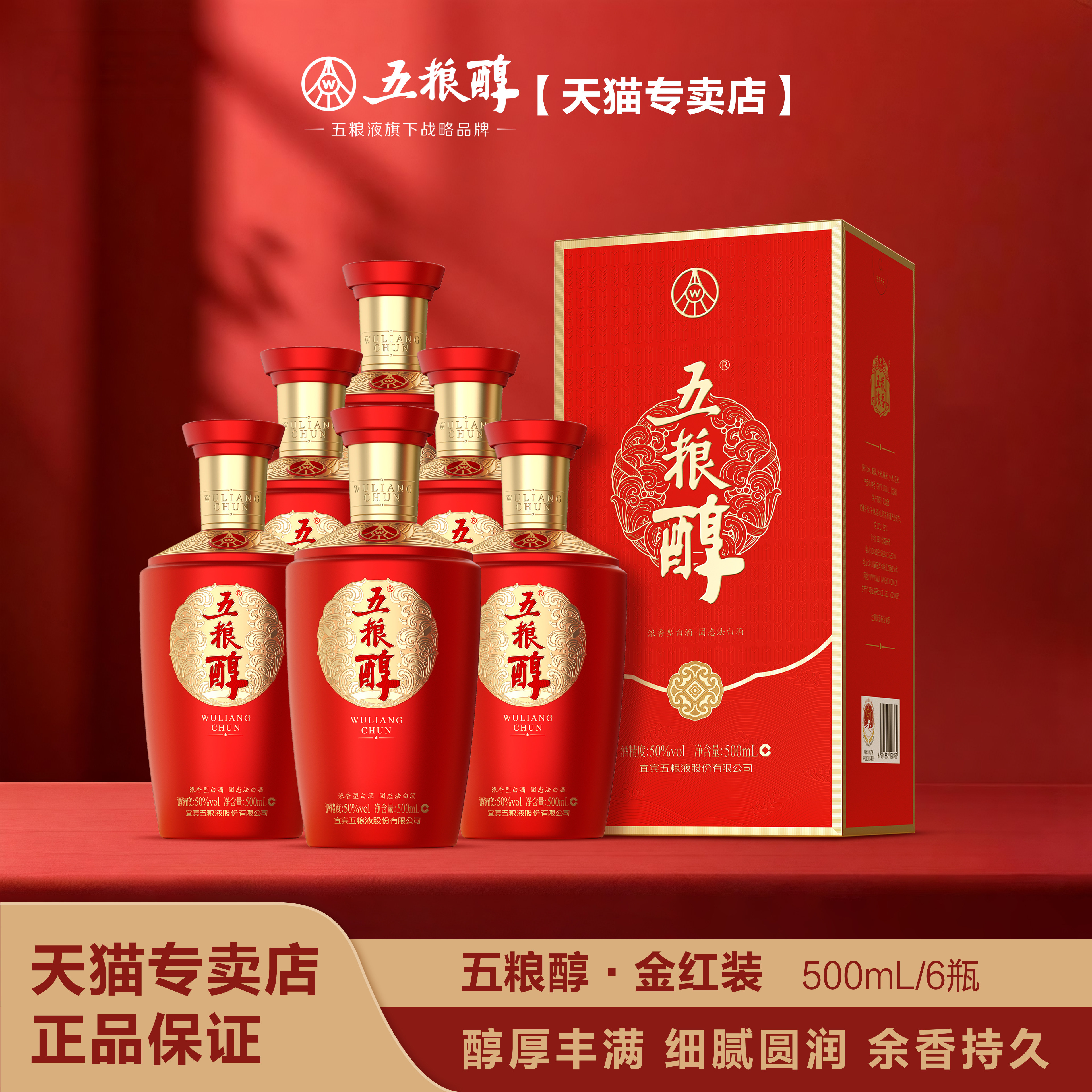 五粮醇【官方正品】醇香金红装50度/40度500mL*6浓香型 送礼白酒