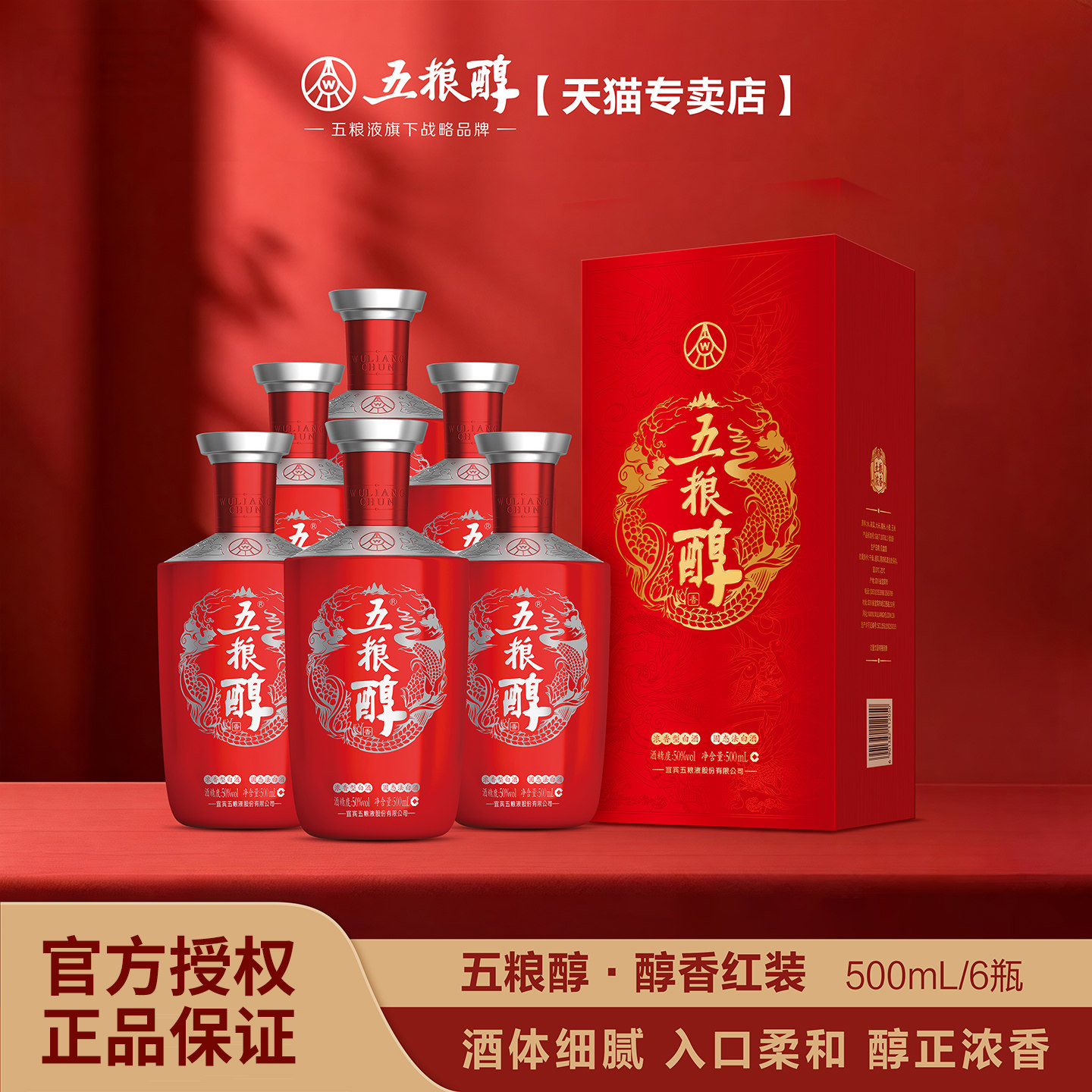 五粮醇【官方正品】红装50度500mL*6浓香型白酒 送礼珍品