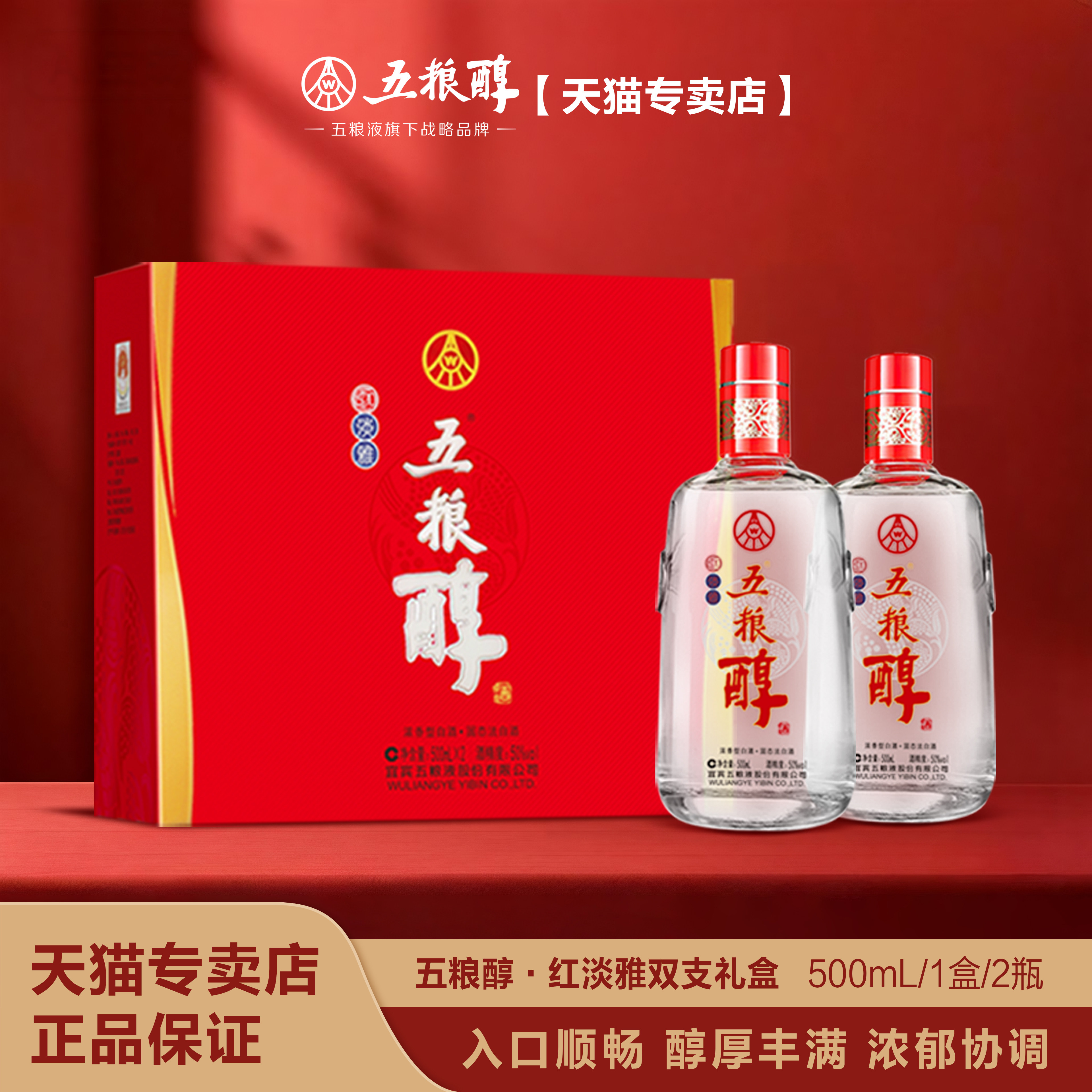 五粮醇【官方正品】红淡雅浓香型50度500ml*2浓香型 送礼珍品白酒