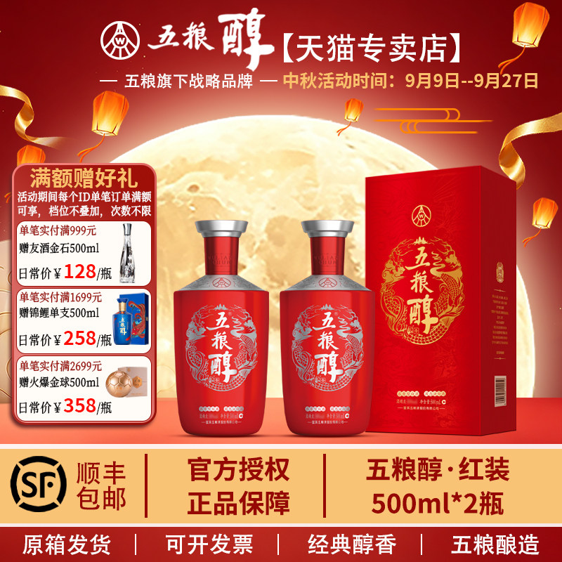 五粮醇 红装 50度/40度 500mL 浓香型白酒 送礼婚宴珍品 顺丰发货