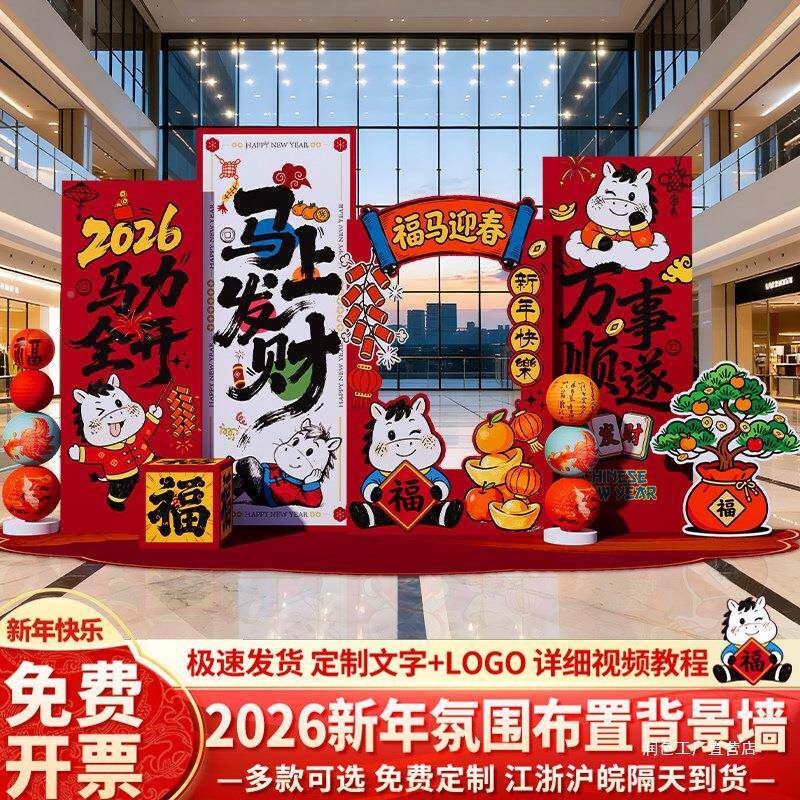 新马年名会氛围现场景2布置装饰026春节司公签到幼儿园UCM背景墙k