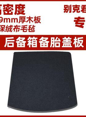 适用尾别君克越/英朗/威朗后备箱胎盖板箱承重BUR板备硬隔板地毯
