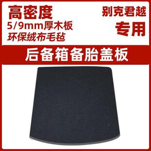 适用尾别君克越/英朗/威朗后备箱胎盖板箱承重BUR板备硬隔板地毯