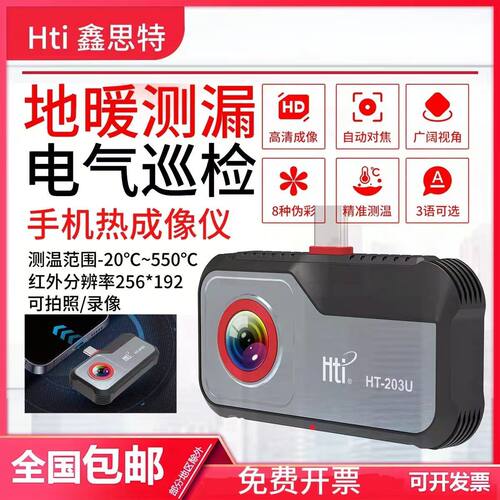 鑫思特HT-203U便携式高清手机外接红外热成像仪电路板地暖测温仪